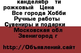 канделябр 5-ти рожковый › Цена ­ 13 000 - Все города Хобби. Ручные работы » Сувениры и подарки   . Московская обл.,Звенигород г.